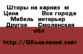 Шторы на карниз-3м › Цена ­ 1 000 - Все города Мебель, интерьер » Другое   . Смоленская обл.